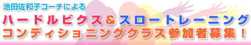 池田佐和子コーチによるハードルビクス&スロトレのコンディショニングクラス参加者募集