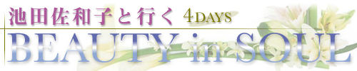 池田佐和子と行く 4DAYS 『BEAUTY in SOUL』