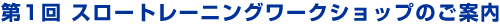 第1回 スロートレーニングワークショップのご案内