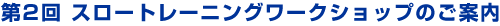 第2回 スロートレーニングワークショップのご案内