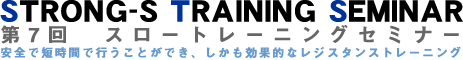 STRONG-S TRAINING SEMINAR 第7回 スロートレーニング/ハイインテンシティトレーニングセミナー