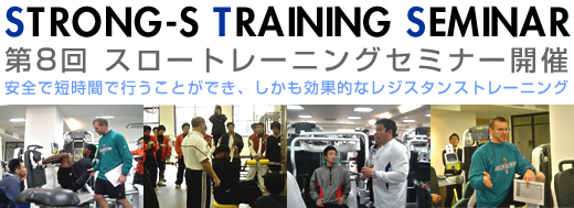 STRONG-S TRAINING SEMINAR 第8回 スロートレーニング/ハイインテンシティトレーニングセミナー