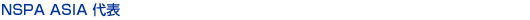 NSPA ASIA 代表