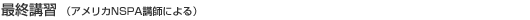 最終講習