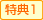 特典1