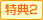 特典2
