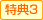 特典3
