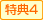 特典4