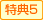 特典5