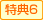 特典6