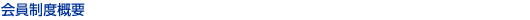 会員制度概要