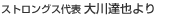 ストロングス代表 大川達也より