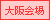 大阪会場
