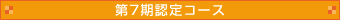 第7期認定コース