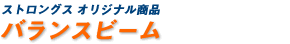 ストロングスオリジナル商品「バランスビーム」