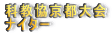 科教協京都大会
ナイター